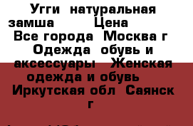 Угги, натуральная замша!!!!  › Цена ­ 3 700 - Все города, Москва г. Одежда, обувь и аксессуары » Женская одежда и обувь   . Иркутская обл.,Саянск г.